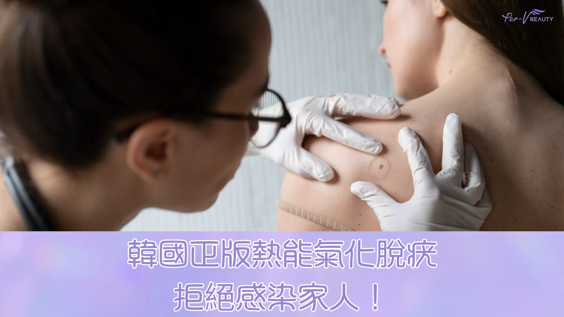 韓國正版熱能氣化脫疣 — 拒絕感染家人！